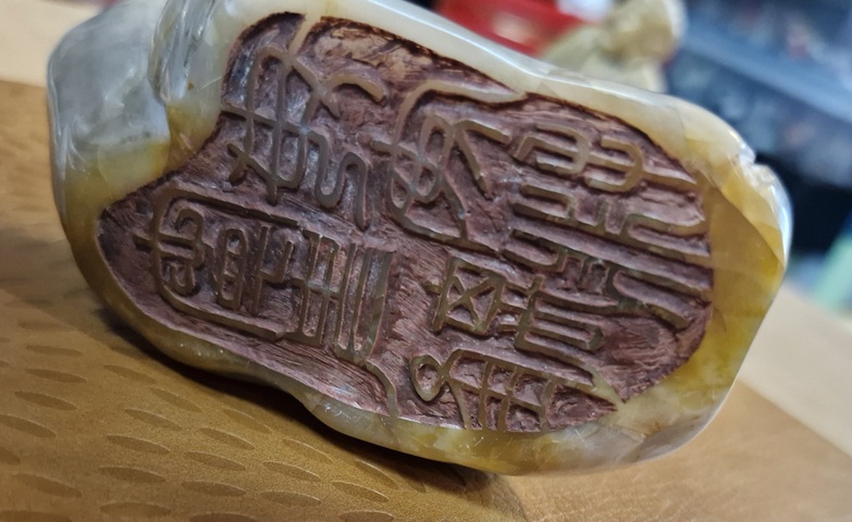 古玩雜項(xiàng)閑章：寧支離毋安排真品鑒賞圖