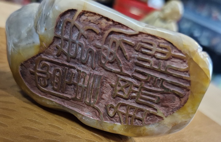 古玩雜項(xiàng)閑章：寧支離毋安排真品鑒賞圖