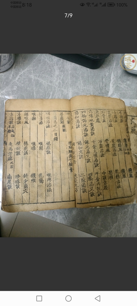 古玩字畫《外科癥治全生集》真品鑒賞圖