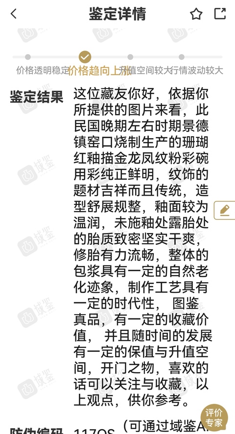 古玩陶瓷**紅釉描金開光粉彩龍鳳紋碗拍賣，當前價格1500元