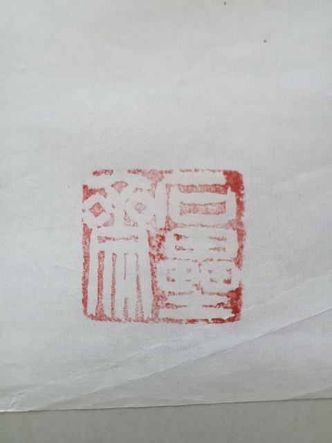 古玩字畫三友圖真品鑒賞圖