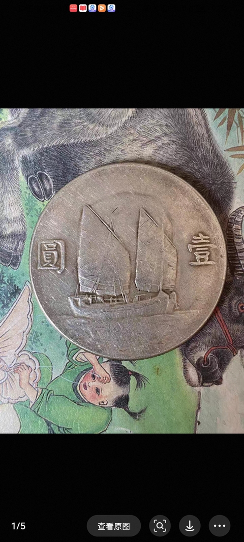 古玩錢幣孫中山像船洋壹圓拍賣，當前價格1000元