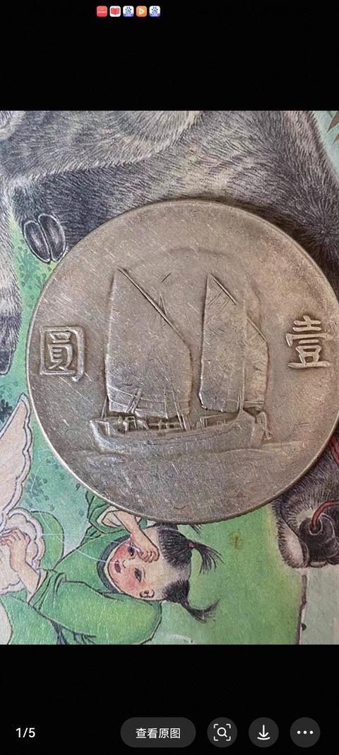 古玩錢幣孫中山像船洋壹圓拍賣，當前價格1000元