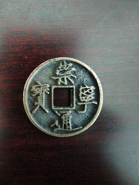 古玩錢幣崇寧通寶真品鑒賞圖