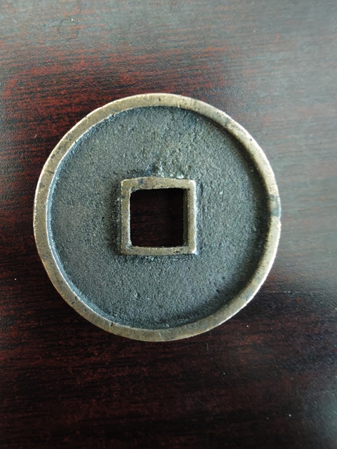 古玩錢幣崇寧通寶真品鑒賞圖