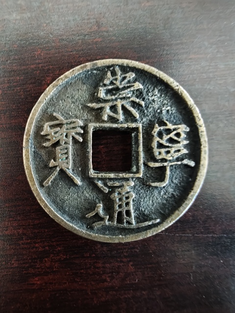 古玩錢幣崇寧通寶真品鑒賞圖