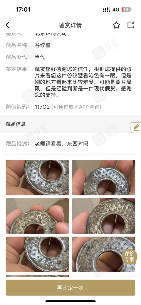 古玩雜項谷紋璧真品鑒賞圖