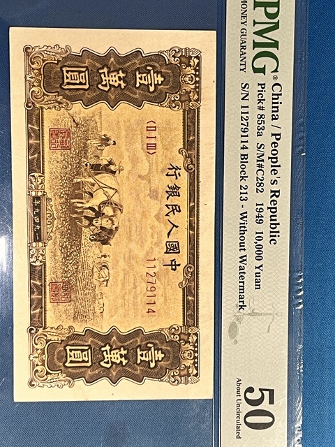 古玩錢幣第一套人民幣壹萬(wàn)圓真品鑒賞圖