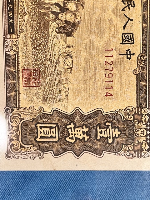 古玩錢幣第一套人民幣壹萬(wàn)圓真品鑒賞圖