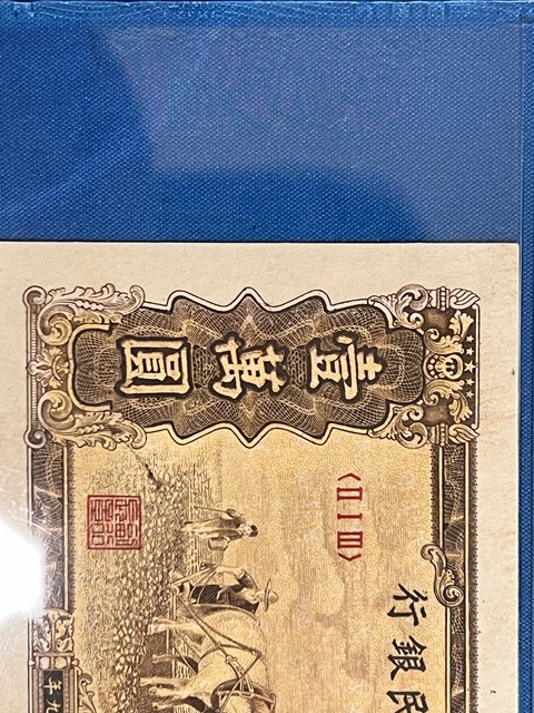 古玩錢幣第一套人民幣壹萬(wàn)圓真品鑒賞圖