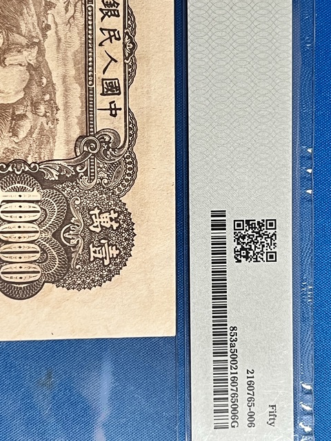 古玩錢幣第一套人民幣壹萬(wàn)圓真品鑒賞圖