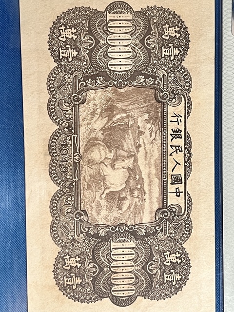 古玩錢幣第一套人民幣壹萬(wàn)圓真品鑒賞圖