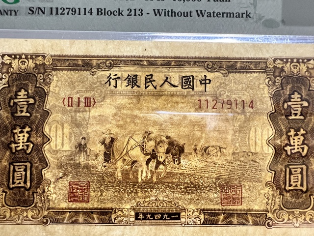 古玩錢幣第一套人民幣壹萬(wàn)圓真品鑒賞圖