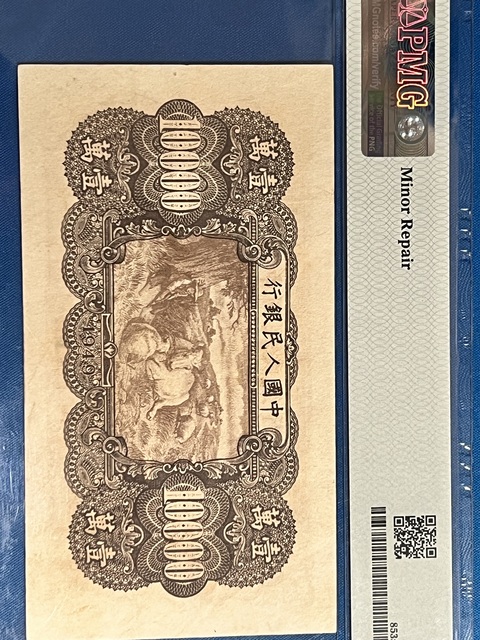 古玩錢幣第一套人民幣壹萬(wàn)圓真品鑒賞圖