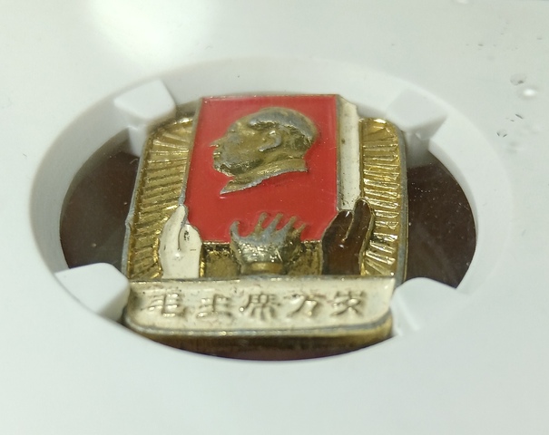 古玩雜項主席像章真品鑒賞圖