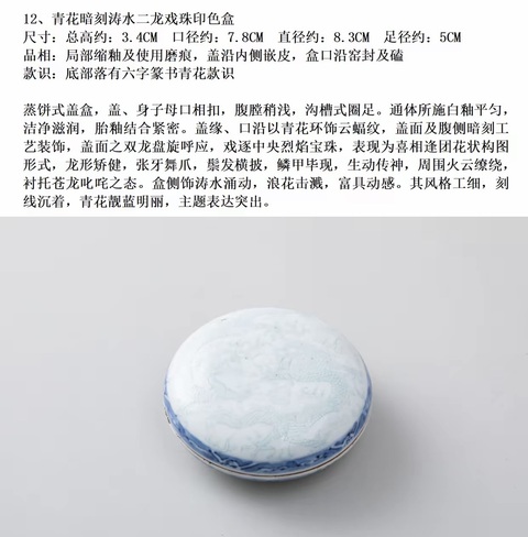 古玩陶瓷青花暗刻濤水二龍戲珠印色盒真品鑒賞圖