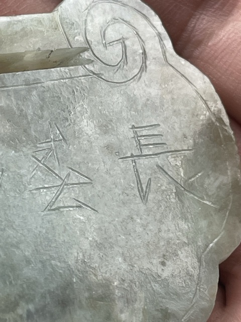 古玩玉器翡翠雕“如意鎖佩”真品鑒賞圖