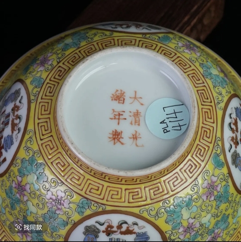 古玩陶瓷歲朝清供粉彩碗拍賣，當前價格25000元