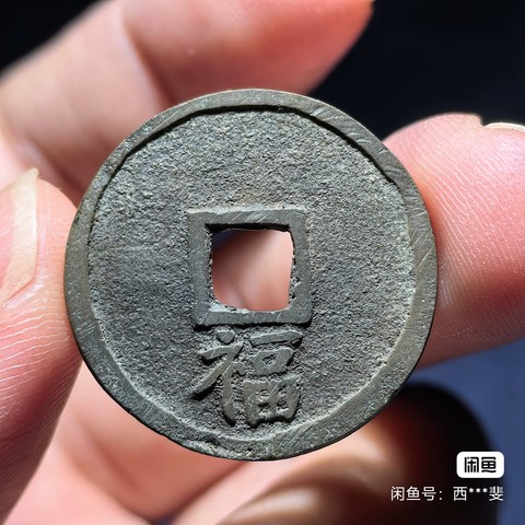 古玩錢幣洪武通寶背福小平真品鑒賞圖