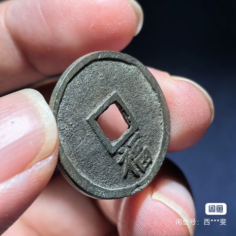 古玩錢幣洪武通寶背福小平真品鑒賞圖