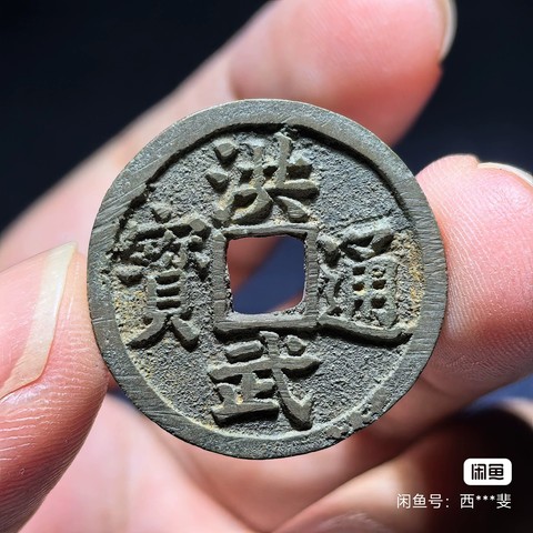 古玩錢幣洪武通寶背福小平真品鑒賞圖