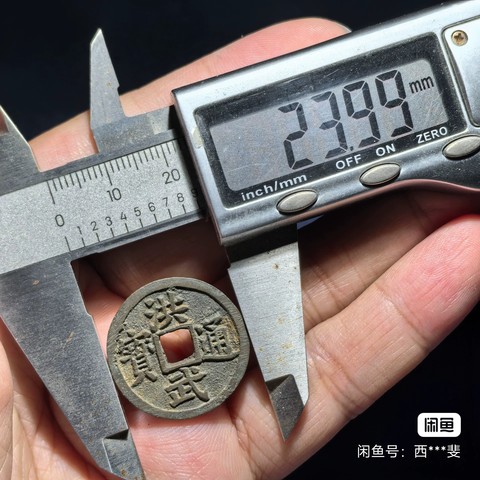 古玩錢幣洪武通寶背福小平真品鑒賞圖