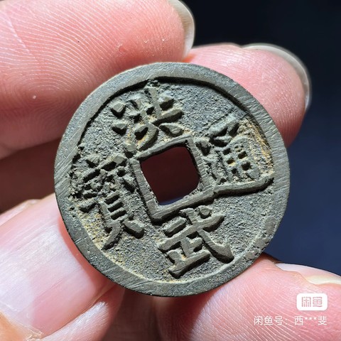 古玩錢幣洪武通寶背福小平真品鑒賞圖