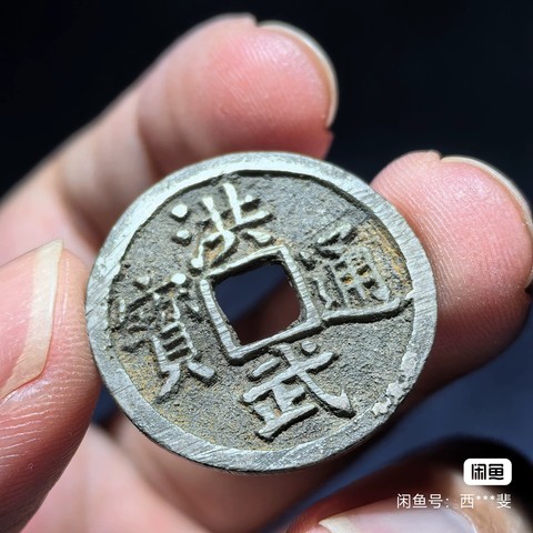 古玩錢幣洪武通寶背福小平真品鑒賞圖