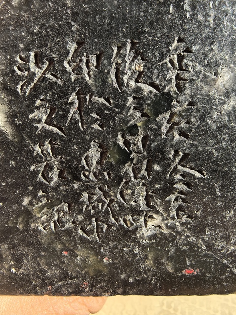 古玩雜項閑章：只可自怡悅真品鑒賞圖