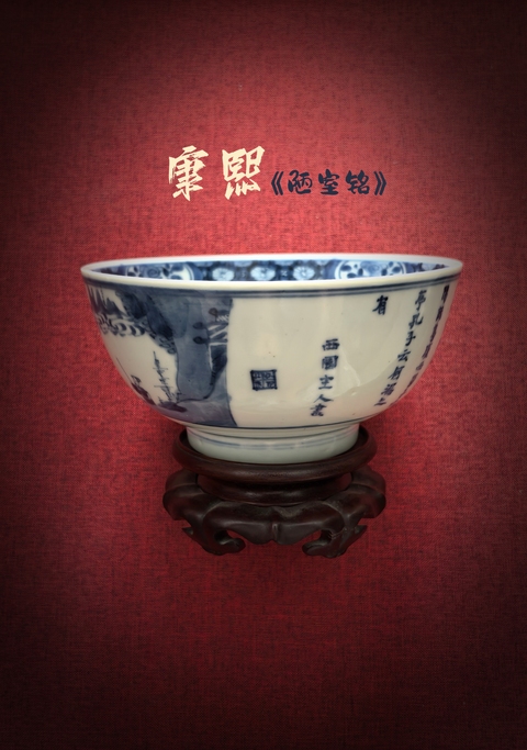 古玩陶瓷康熙青花陋室銘詩畫章碗拍賣，當(dāng)前價(jià)格13888元