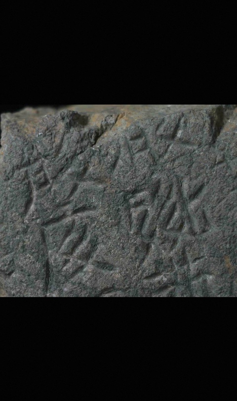 古玩雜項碑體殘塊兒真品鑒賞圖