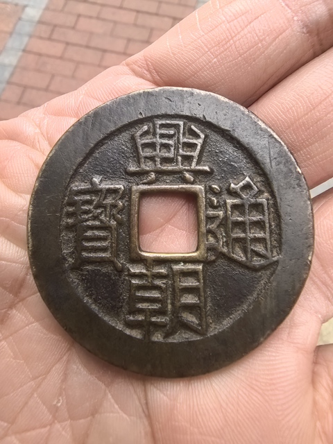 古玩錢幣興朝通寶真品鑒賞圖