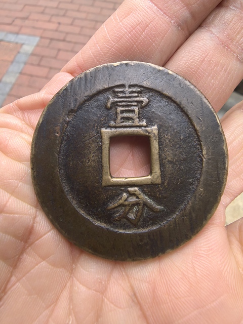 古玩錢幣興朝通寶真品鑒賞圖