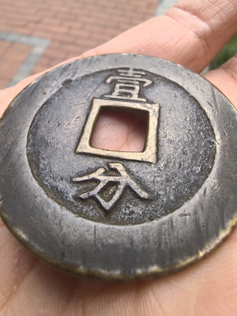 古玩錢幣興朝通寶真品鑒賞圖