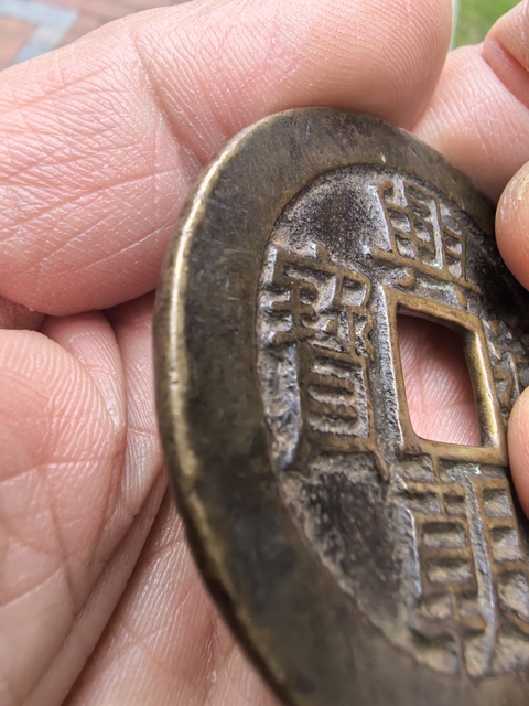 古玩錢幣興朝通寶真品鑒賞圖