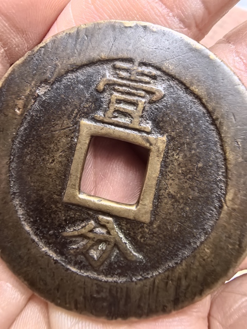 古玩錢幣興朝通寶真品鑒賞圖