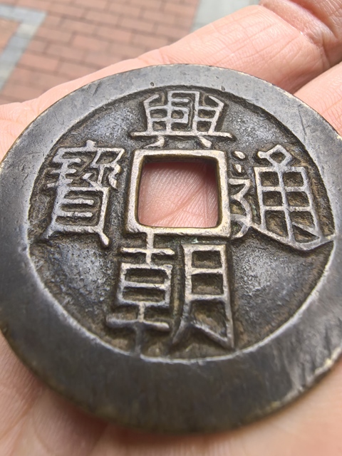 古玩錢幣興朝通寶真品鑒賞圖