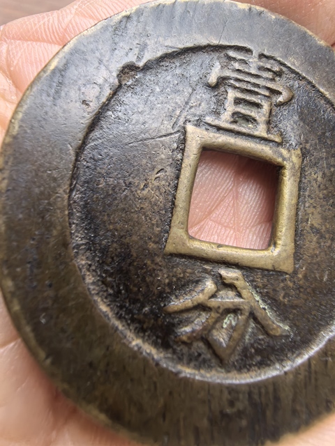 古玩錢幣興朝通寶真品鑒賞圖