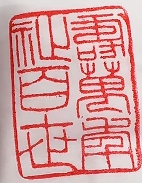 古玩雜項閑章：壽萬年 祉百福真品鑒賞圖