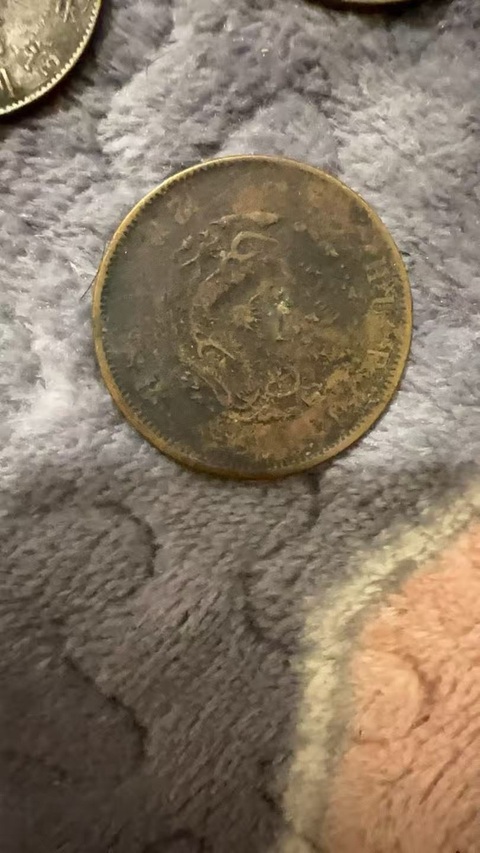 古玩錢幣光緒元寶真品鑒賞圖