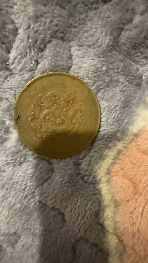 古玩錢幣光緒元寶真品鑒賞圖