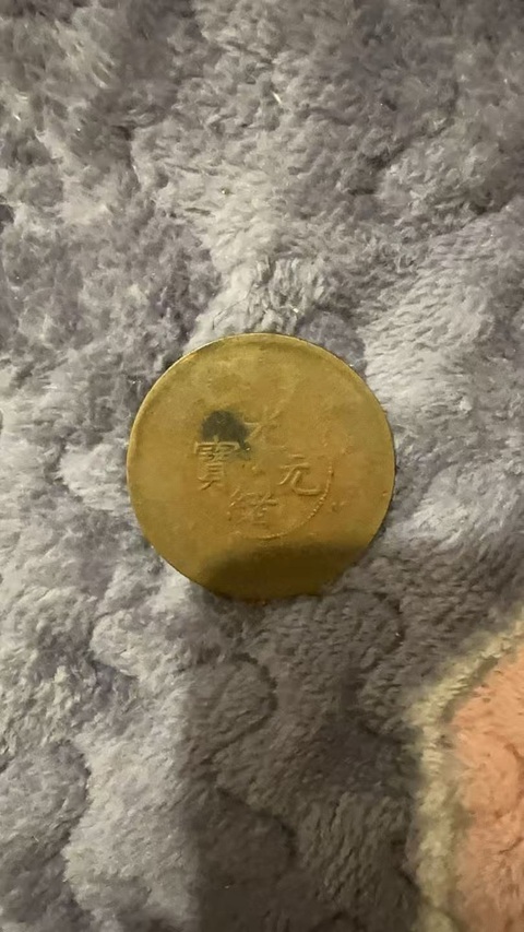 古玩錢幣光緒元寶真品鑒賞圖