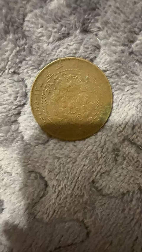 古玩錢幣光緒元寶真品鑒賞圖