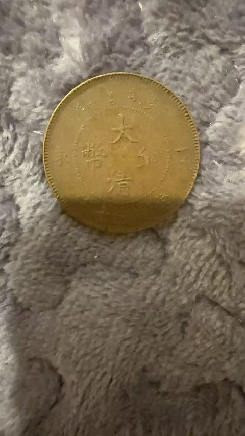 古玩錢幣光緒元寶真品鑒賞圖