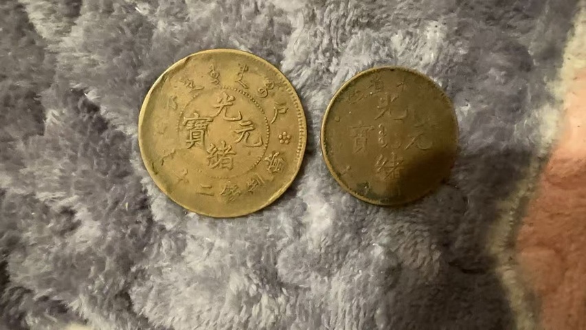 古玩錢幣光緒元寶真品鑒賞圖