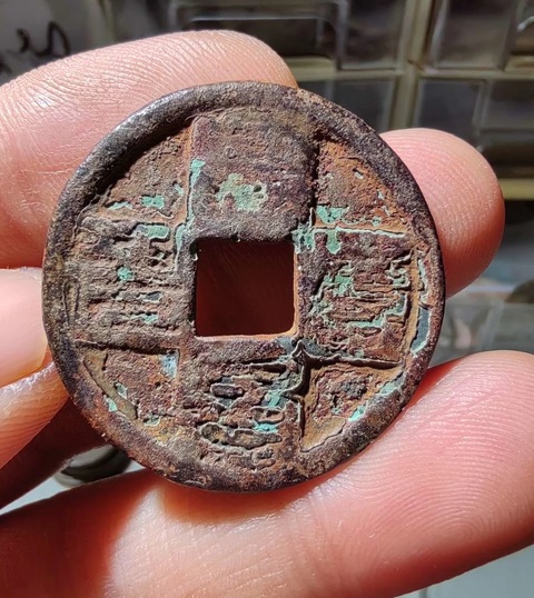 古玩錢幣至元通寶真品鑒賞圖