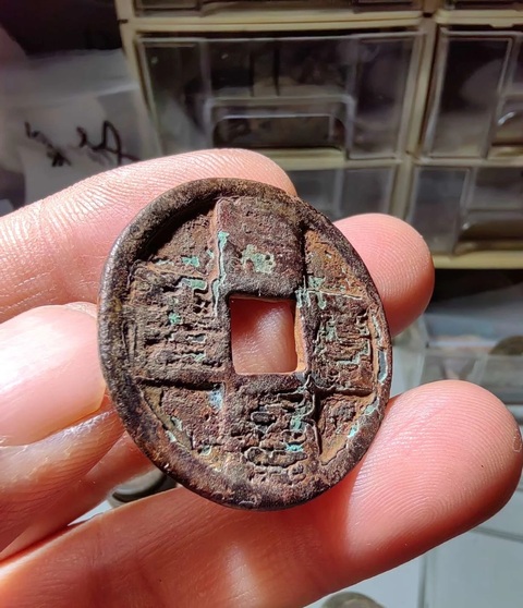 古玩錢幣至元通寶真品鑒賞圖