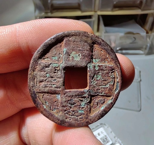 古玩錢幣至元通寶真品鑒賞圖