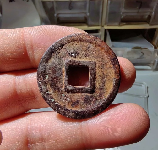 古玩錢幣至元通寶真品鑒賞圖