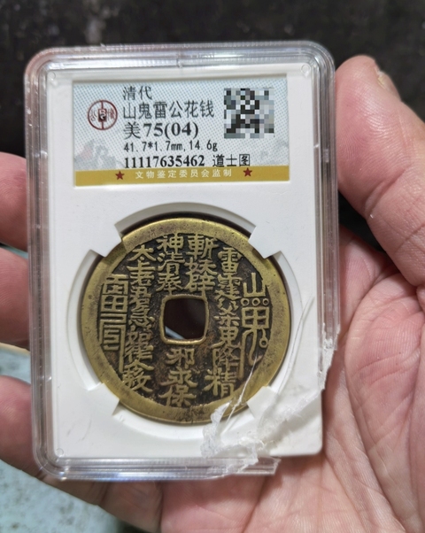 古玩錢幣山鬼花錢真品鑒賞圖